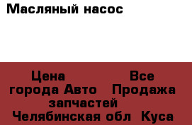 Масляный насос shantui sd32 › Цена ­ 160 000 - Все города Авто » Продажа запчастей   . Челябинская обл.,Куса г.